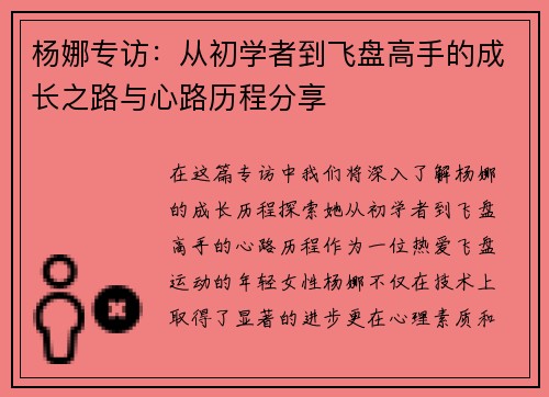 杨娜专访：从初学者到飞盘高手的成长之路与心路历程分享