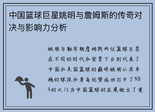 中国篮球巨星姚明与詹姆斯的传奇对决与影响力分析