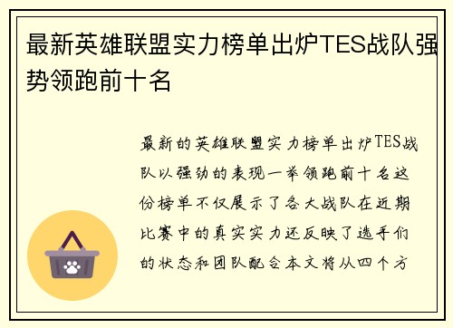 最新英雄联盟实力榜单出炉TES战队强势领跑前十名