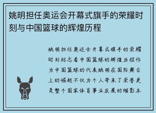姚明担任奥运会开幕式旗手的荣耀时刻与中国篮球的辉煌历程