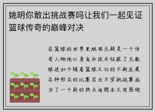 姚明你敢出挑战赛吗让我们一起见证篮球传奇的巅峰对决