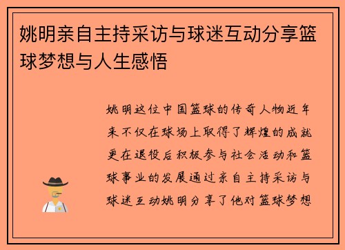 姚明亲自主持采访与球迷互动分享篮球梦想与人生感悟