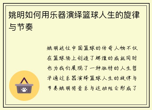 姚明如何用乐器演绎篮球人生的旋律与节奏