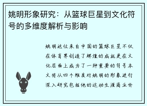 姚明形象研究：从篮球巨星到文化符号的多维度解析与影响