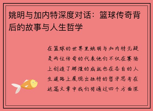 姚明与加内特深度对话：篮球传奇背后的故事与人生哲学