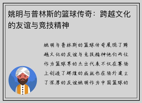 姚明与普林斯的篮球传奇：跨越文化的友谊与竞技精神