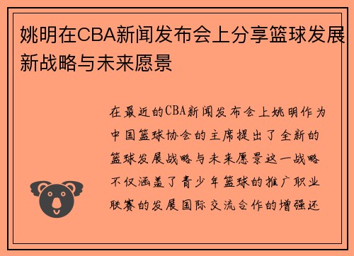 姚明在CBA新闻发布会上分享篮球发展新战略与未来愿景