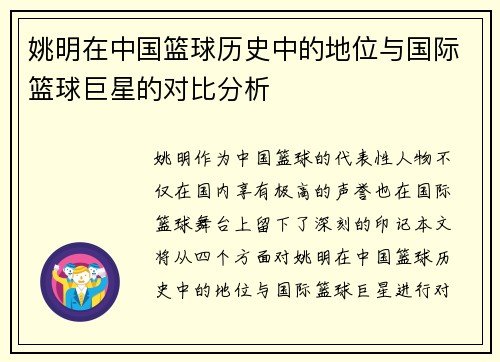 姚明在中国篮球历史中的地位与国际篮球巨星的对比分析