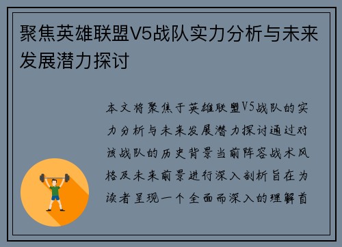 聚焦英雄联盟V5战队实力分析与未来发展潜力探讨