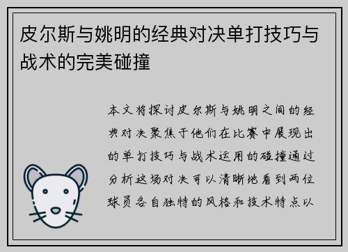 皮尔斯与姚明的经典对决单打技巧与战术的完美碰撞