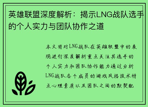 英雄联盟深度解析：揭示LNG战队选手的个人实力与团队协作之道