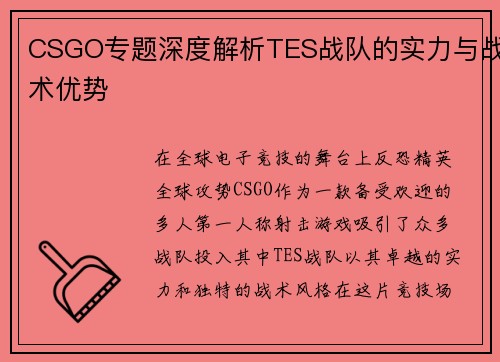 CSGO专题深度解析TES战队的实力与战术优势