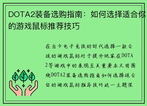 DOTA2装备选购指南：如何选择适合你的游戏鼠标推荐技巧