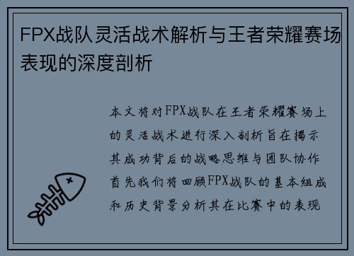 FPX战队灵活战术解析与王者荣耀赛场表现的深度剖析