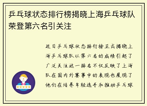 乒乓球状态排行榜揭晓上海乒乓球队荣登第六名引关注