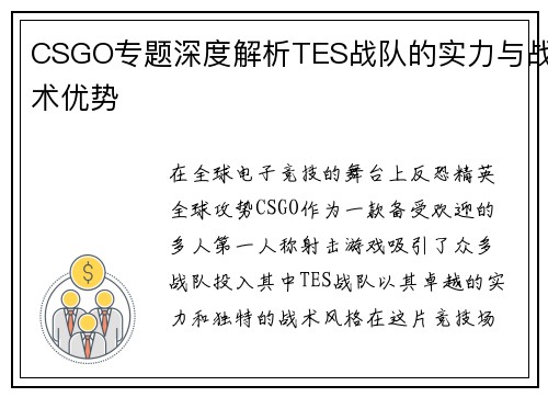 CSGO专题深度解析TES战队的实力与战术优势