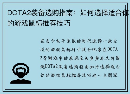 DOTA2装备选购指南：如何选择适合你的游戏鼠标推荐技巧