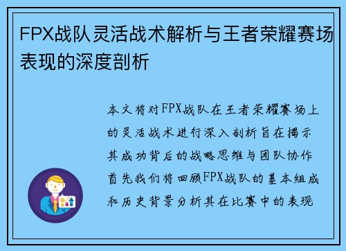 FPX战队灵活战术解析与王者荣耀赛场表现的深度剖析