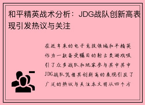 和平精英战术分析：JDG战队创新高表现引发热议与关注