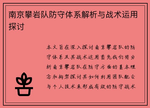 南京攀岩队防守体系解析与战术运用探讨