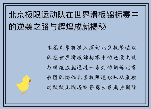 北京极限运动队在世界滑板锦标赛中的逆袭之路与辉煌成就揭秘