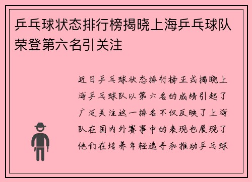 乒乓球状态排行榜揭晓上海乒乓球队荣登第六名引关注