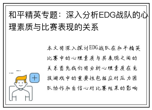 和平精英专题：深入分析EDG战队的心理素质与比赛表现的关系