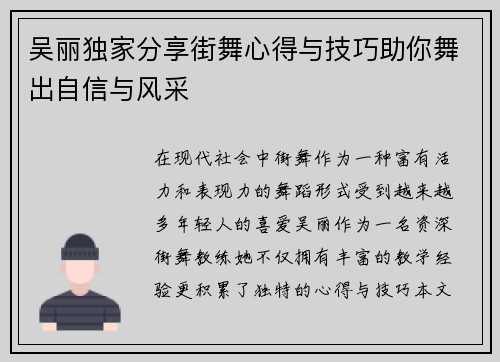 吴丽独家分享街舞心得与技巧助你舞出自信与风采