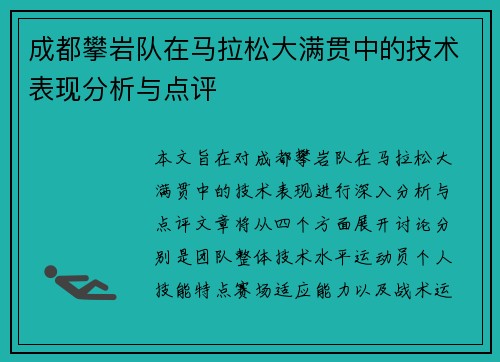 成都攀岩队在马拉松大满贯中的技术表现分析与点评