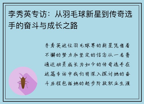 /uploads/images/20250926/li-xiu-ying-zhuan-fang-cong-yu-mao-qiu-xin-xing-dao-chuan-qi-xuan-shou-de-fen-dou-yu-cheng-zhang-zhi-lu.webp