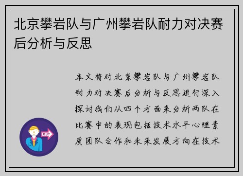 北京攀岩队与广州攀岩队耐力对决赛后分析与反思