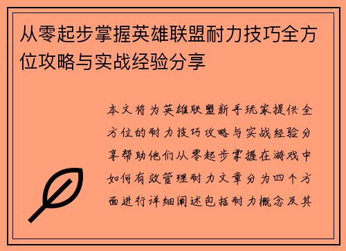 从零起步掌握英雄联盟耐力技巧全方位攻略与实战经验分享