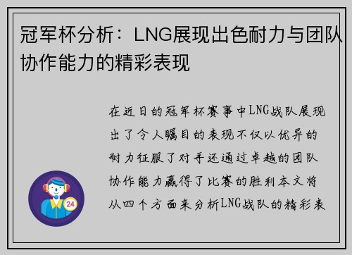 冠军杯分析：LNG展现出色耐力与团队协作能力的精彩表现