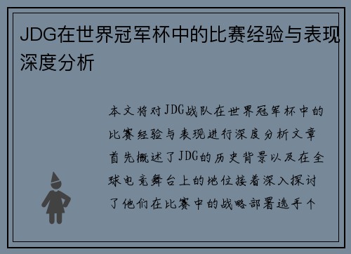 JDG在世界冠军杯中的比赛经验与表现深度分析