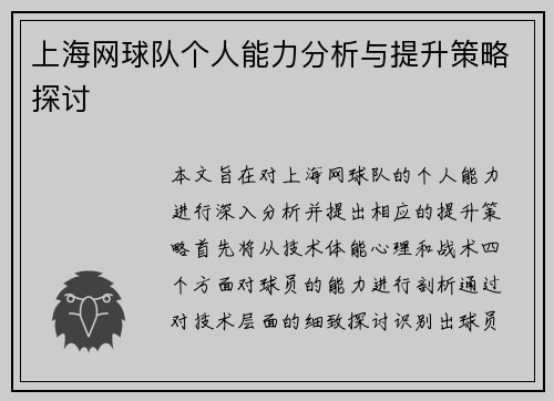 /uploads/images/20250927/shang-hai-wang-qiu-dui-ge-ren-neng-li-fen-xi-yu-ti-sheng-ce-lyue-tan-tao.webp