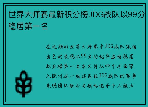 世界大师赛最新积分榜JDG战队以99分稳居第一名