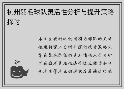 杭州羽毛球队灵活性分析与提升策略探讨