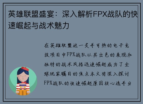 英雄联盟盛宴：深入解析FPX战队的快速崛起与战术魅力