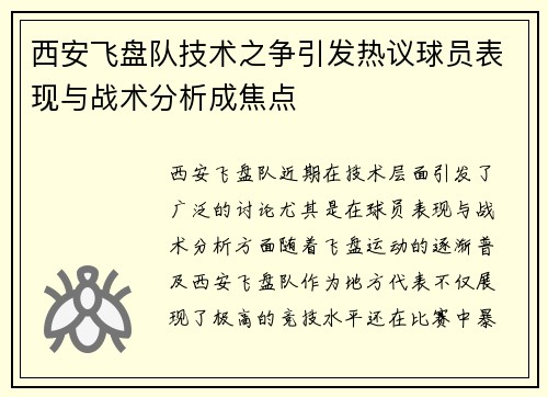 西安飞盘队技术之争引发热议球员表现与战术分析成焦点