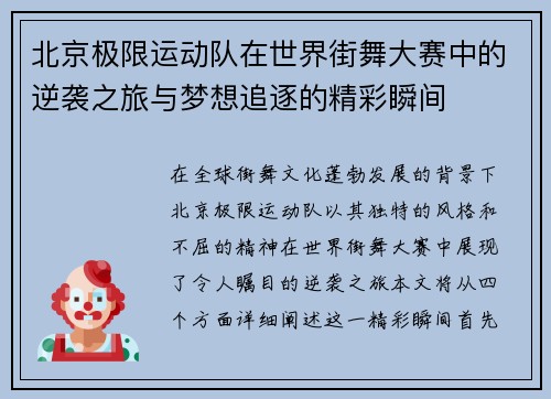 北京极限运动队在世界街舞大赛中的逆袭之旅与梦想追逐的精彩瞬间