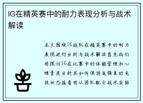 IG在精英赛中的耐力表现分析与战术解读