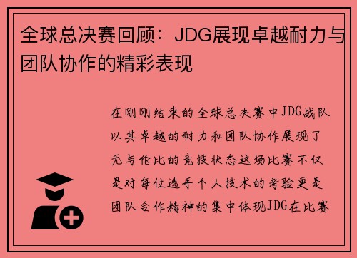 /uploads/images/20250930/quan-qiu-zong-jue-sai-hui-gu-jdg-zhan-xian-zhuo-yue-nai-li-yu-tuan-dui-xie-zuo-de-jing-cai-biao-xian.webp