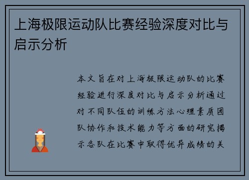 上海极限运动队比赛经验深度对比与启示分析