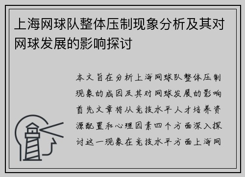 /uploads/images/20250930/shang-hai-wang-qiu-dui-zheng-ti-ya-zhi-xian-xiang-fen-xi-ji-qi-dui-wang-qiu-fa-zhan-de-ying-xiang-tan-tao.webp