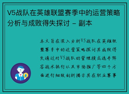 V5战队在英雄联盟赛季中的运营策略分析与成败得失探讨 - 副本