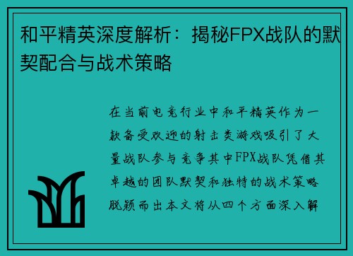 和平精英深度解析：揭秘FPX战队的默契配合与战术策略