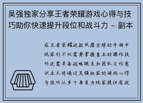 吴强独家分享王者荣耀游戏心得与技巧助你快速提升段位和战斗力 - 副本