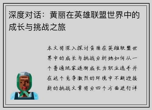 深度对话：黄丽在英雄联盟世界中的成长与挑战之旅