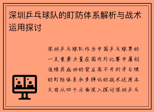 /uploads/images/20251003/shen-zhen-ping-pang-qiu-dui-de-ding-fang-ti-xi-jie-xi-yu-zhan-shu-yun-yong-tan-tao.webp