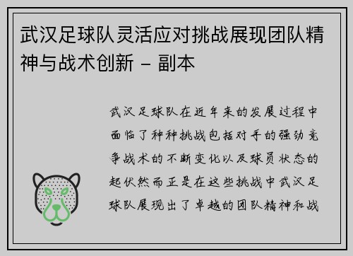 武汉足球队灵活应对挑战展现团队精神与战术创新 - 副本